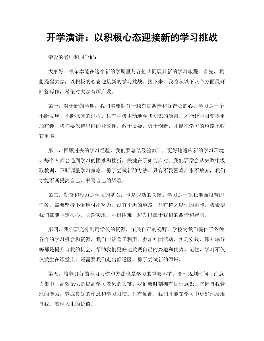 开学演讲：以积极心态迎接新的学习挑战.docx_第1页