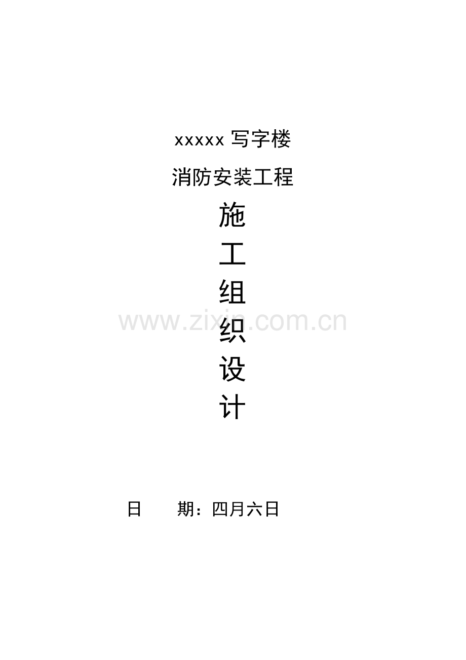 写字楼消防安装关键工程综合施工组织设计.docx_第1页