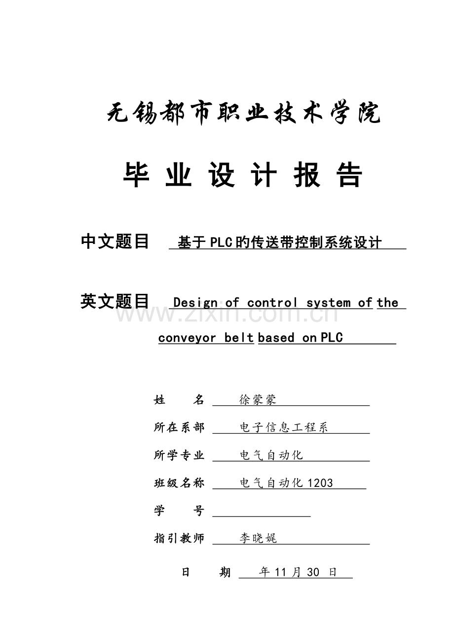 基于PLC的传送带控制基础系统综合设计.docx_第1页