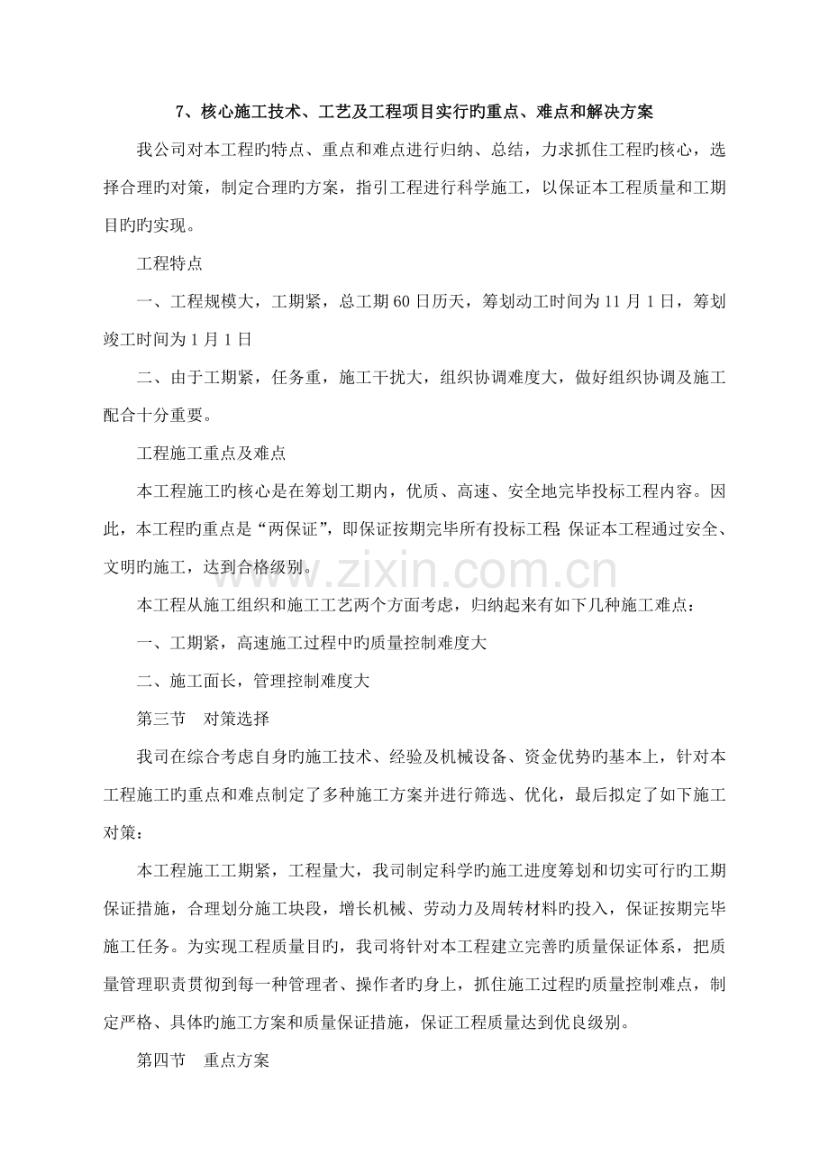 关键综合施工重点技术标准工艺及关键工程专项项目实施的重点难点和解决专题方案.docx_第1页