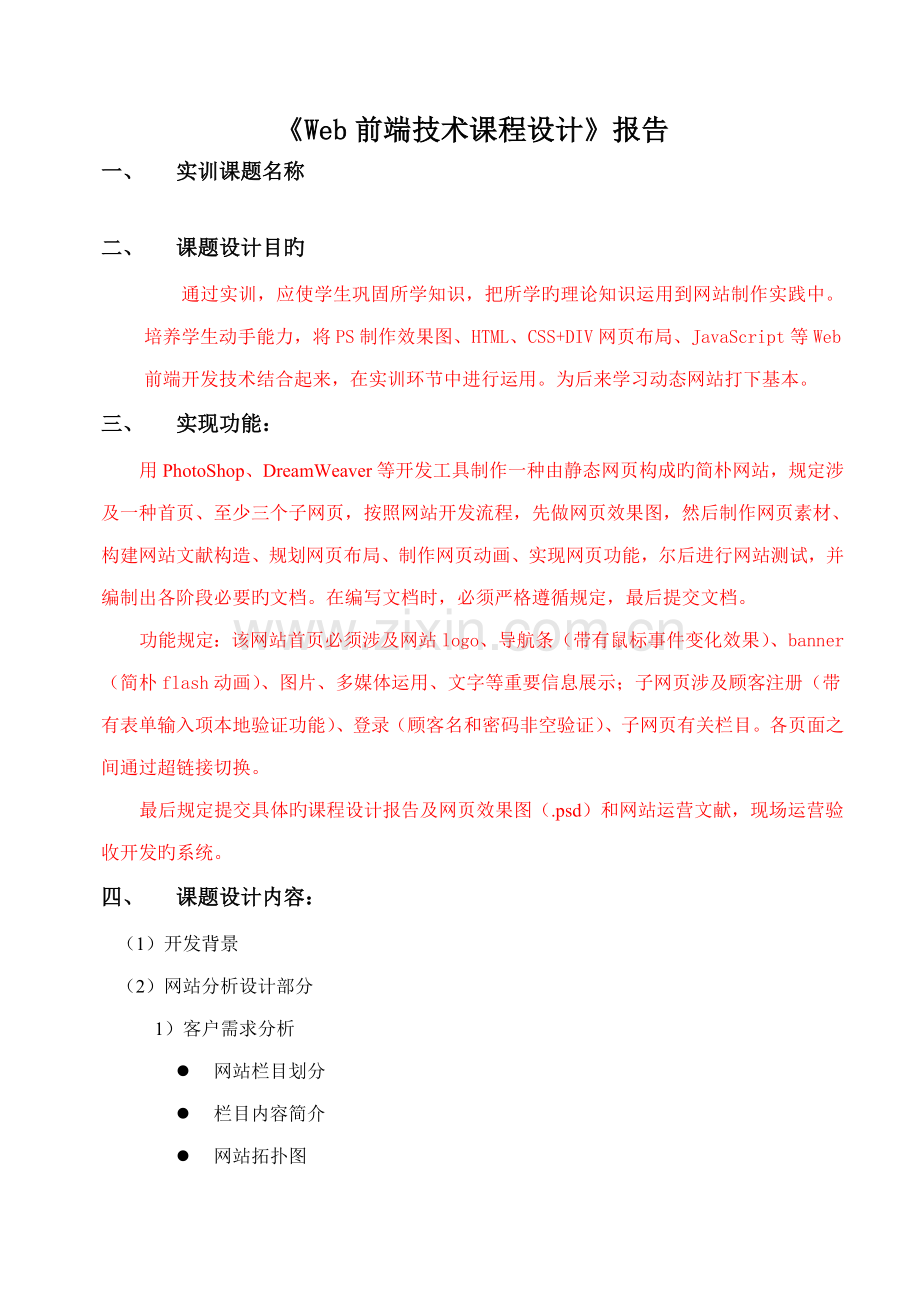 Web前端重点技术课程实训基础报告.docx_第1页