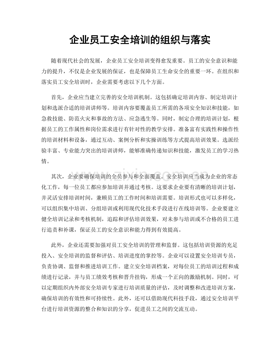 企业员工安全培训的组织与落实.docx_第1页