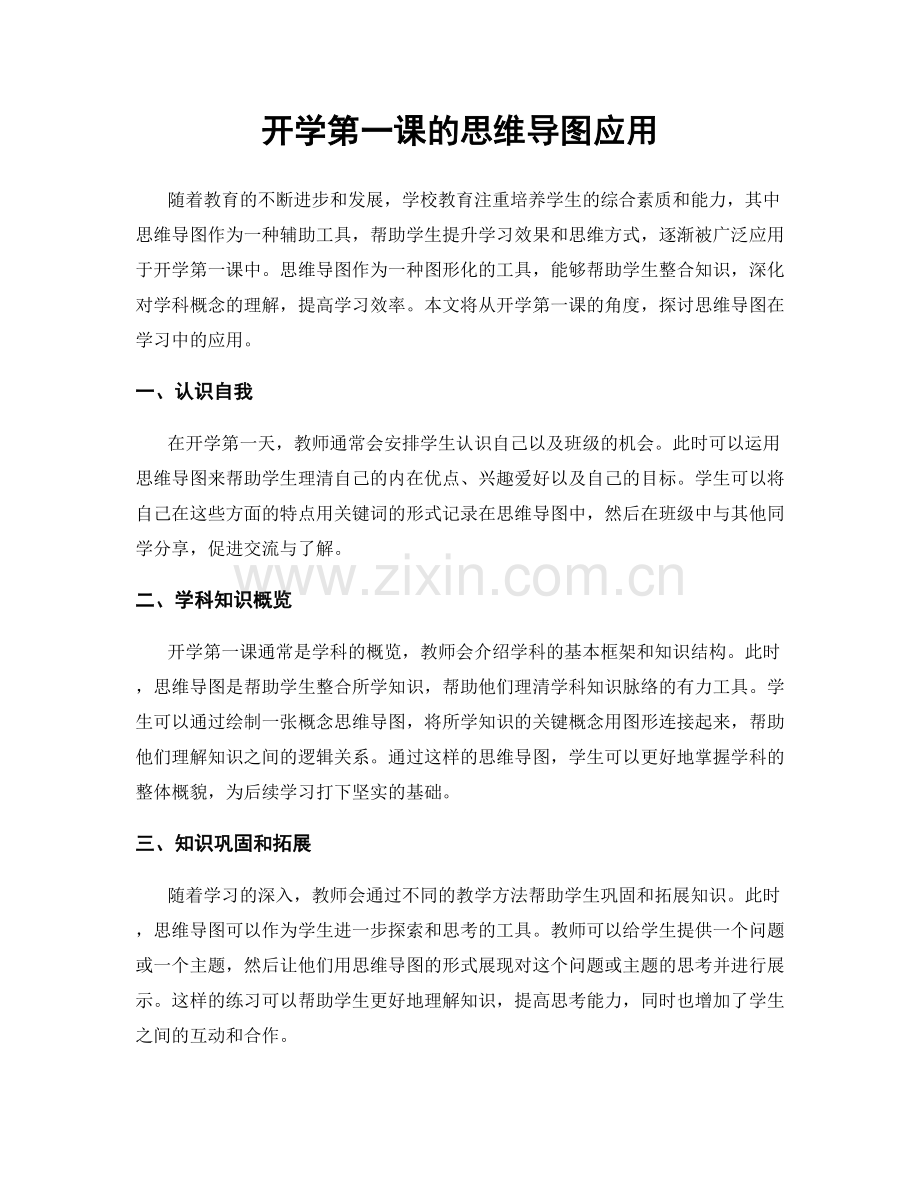 开学第一课的思维导图应用.docx_第1页