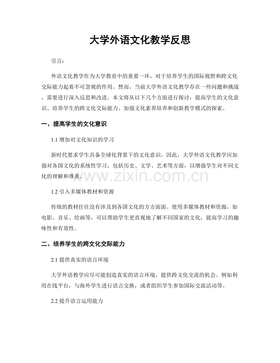 大学外语文化教学反思.docx_第1页