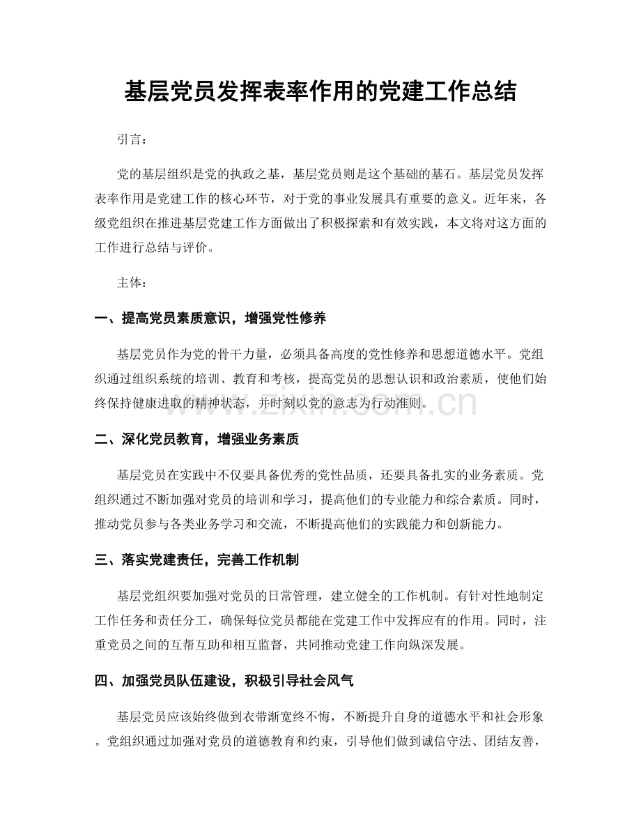 基层党员发挥表率作用的党建工作总结.docx_第1页