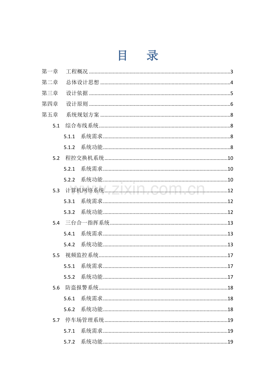 公安局弱电系统综合规划设计专业方案.docx_第1页