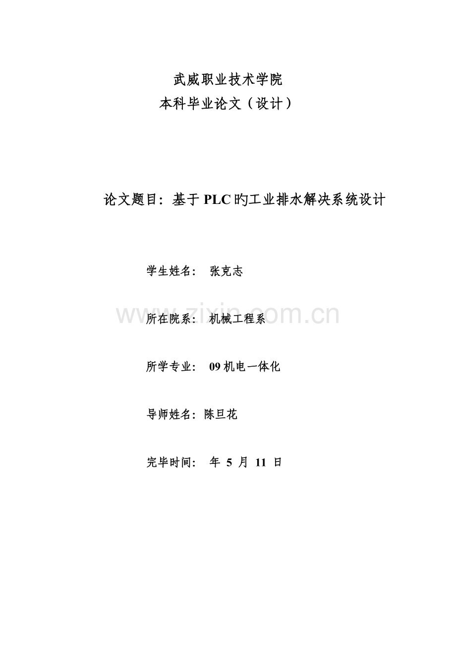 基于PLC的工业排水处理系统综合设计.docx_第1页