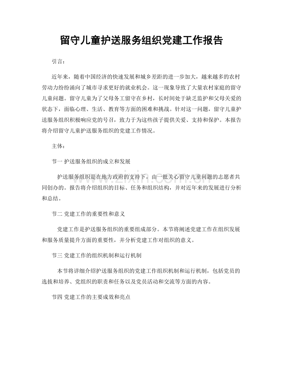 留守儿童护送服务组织党建工作报告.docx_第1页