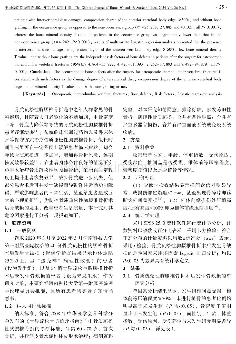 骨质疏松性胸腰椎骨折术后发生骨缺损的危险因素分析.pdf_第2页