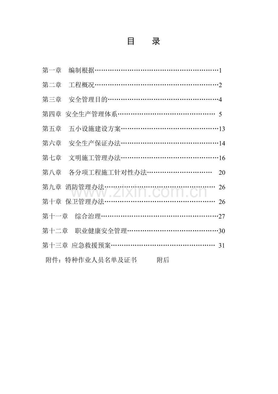 安全生产文明综合项目施工专项方案.doc_第1页