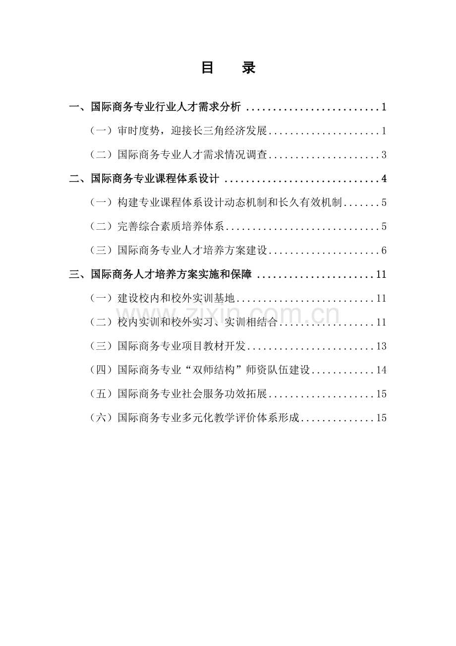 专业人才培养专项方案的实施与保障.doc_第2页