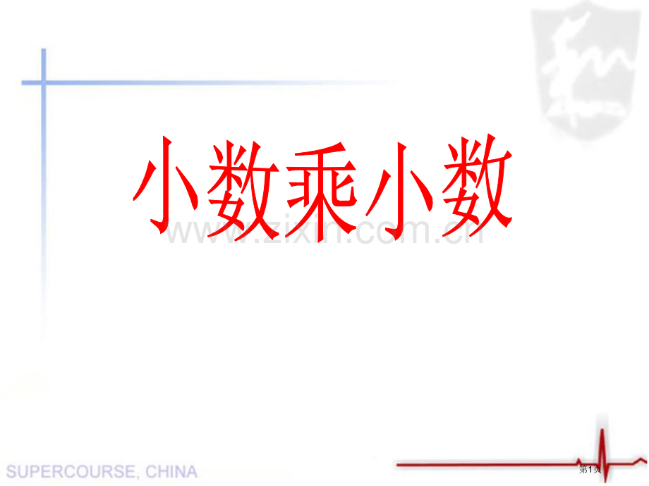 小数乘小数小数乘法省公开课一等奖新名师比赛一等奖课件.pptx_第1页