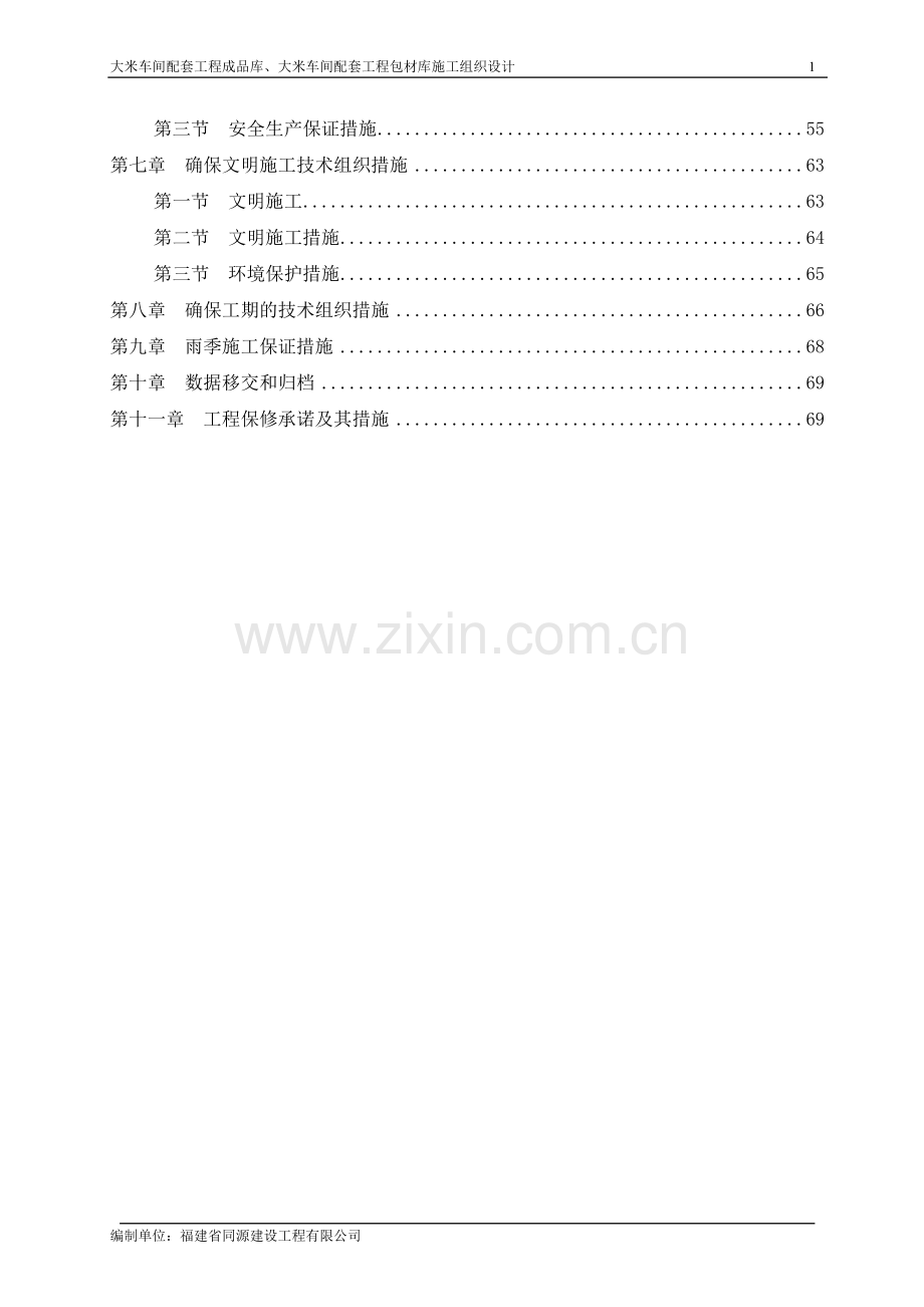 2016年益海福建同源包材库、成品库施工--组织设计方案文本.doc_第2页