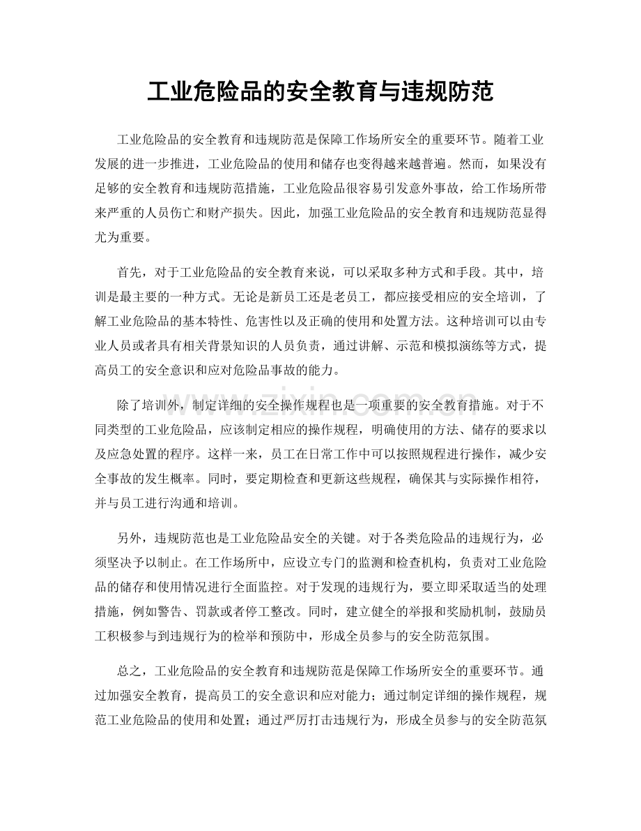 工业危险品的安全教育与违规防范.docx_第1页