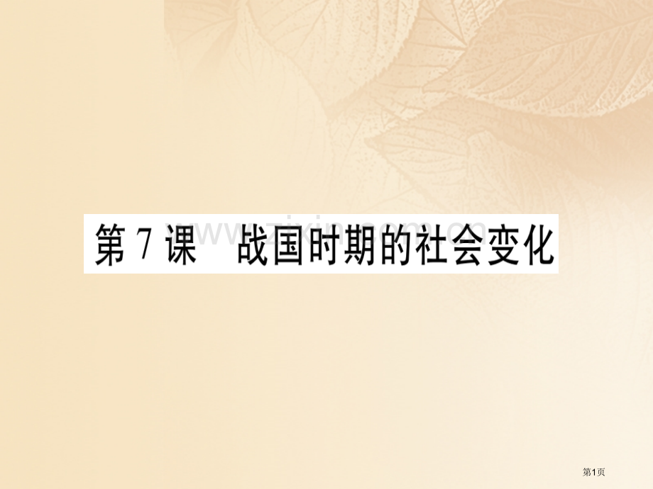 七年级历史上册第二单元夏商周时期：早期国家的产生与社会变革第07课战国时期的社会变化习题市公开课一等.pptx_第1页