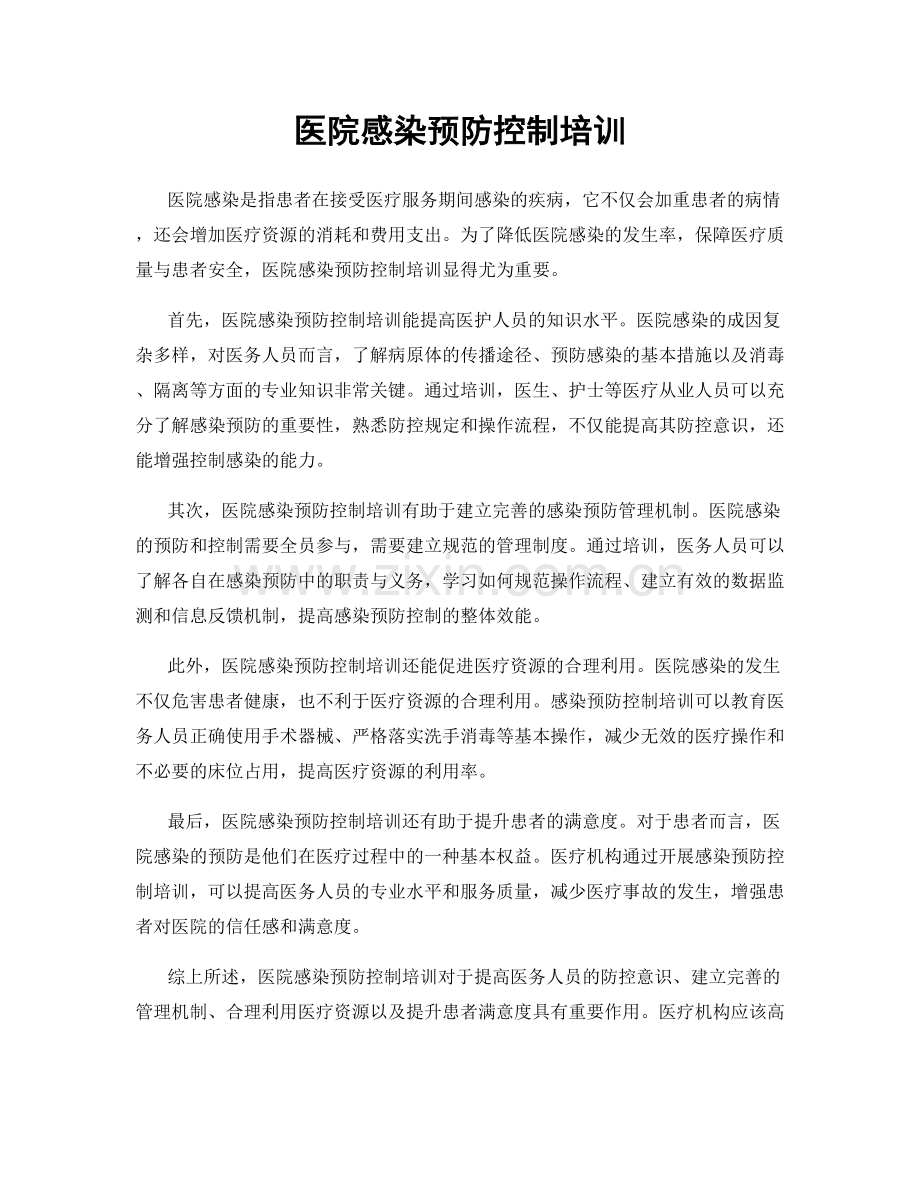 医院感染预防控制培训.docx_第1页