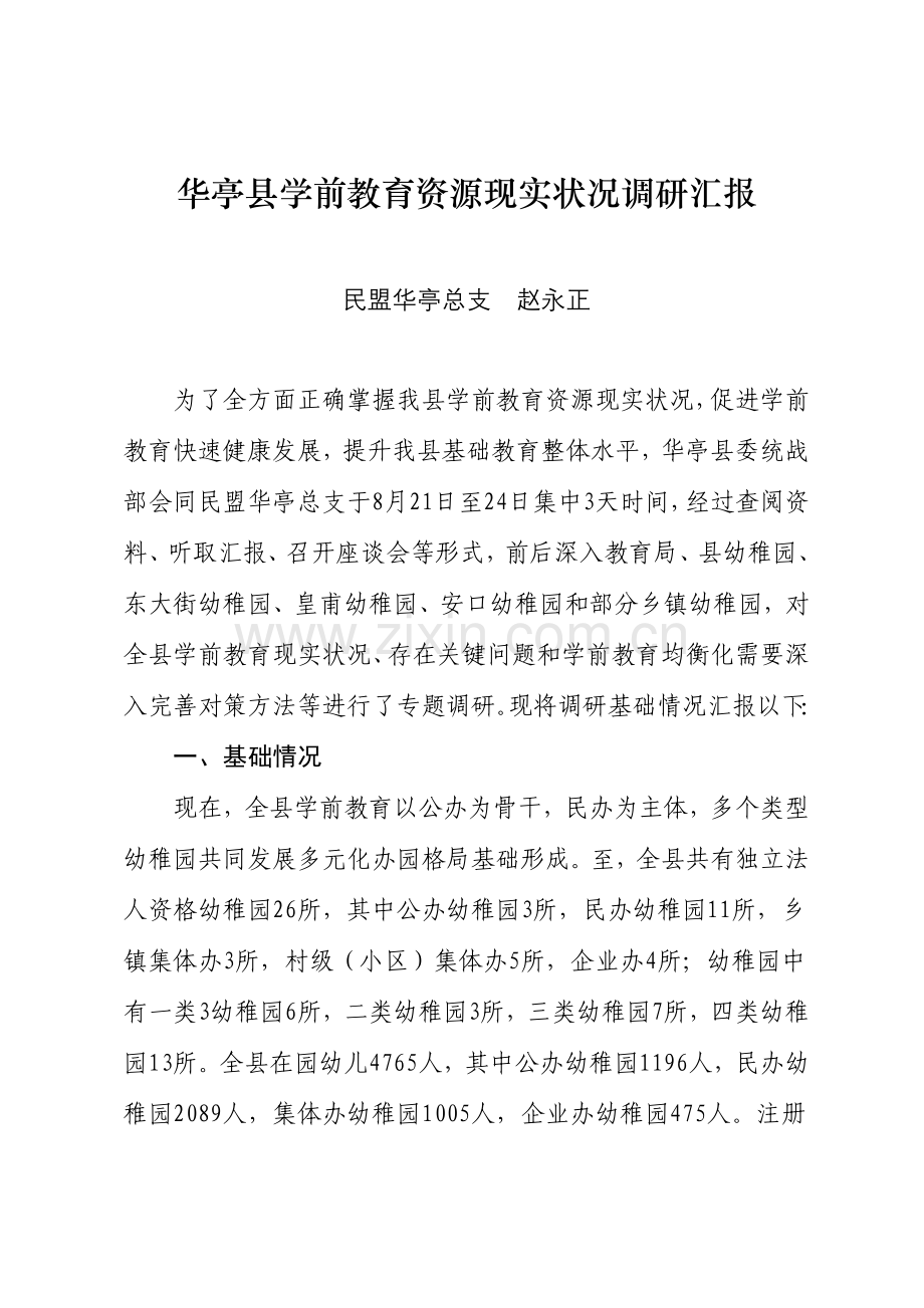 华亭县学前教育资源现状调研研究报告.doc_第1页