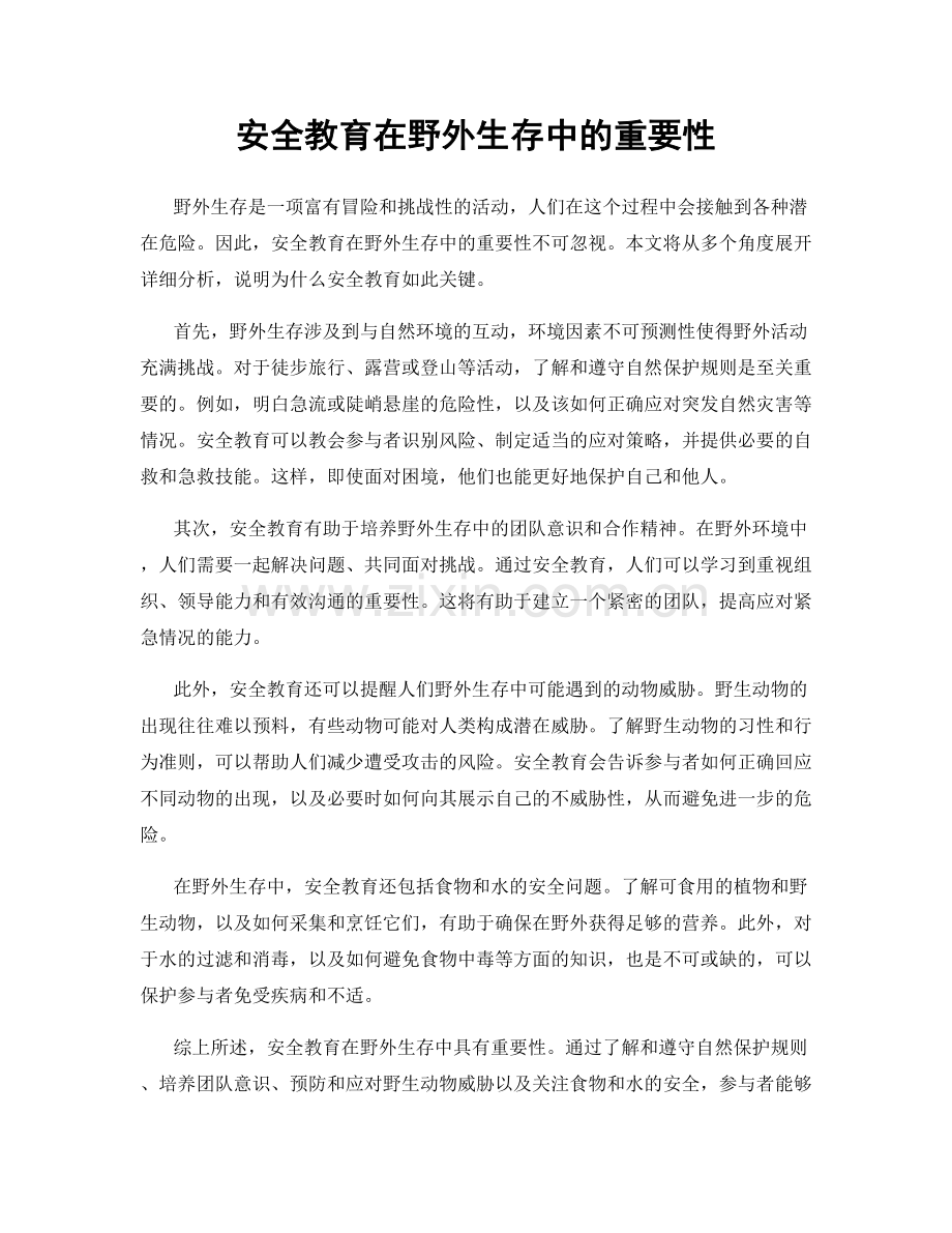 安全教育在野外生存中的重要性.docx_第1页