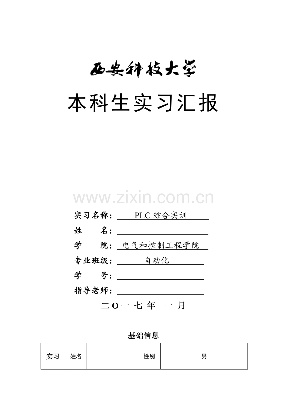 PLC综合实训总结报告.doc_第1页