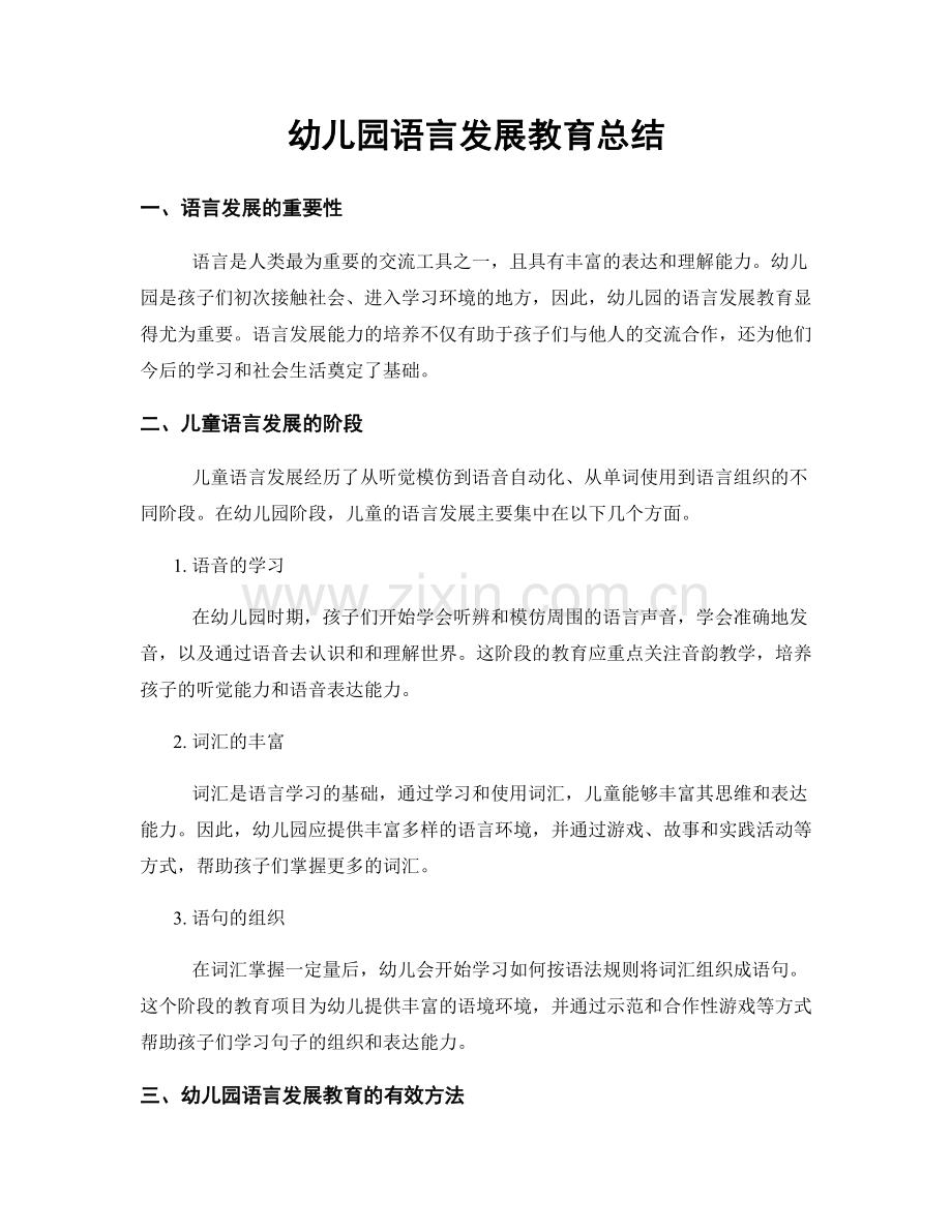 幼儿园语言发展教育总结.docx_第1页