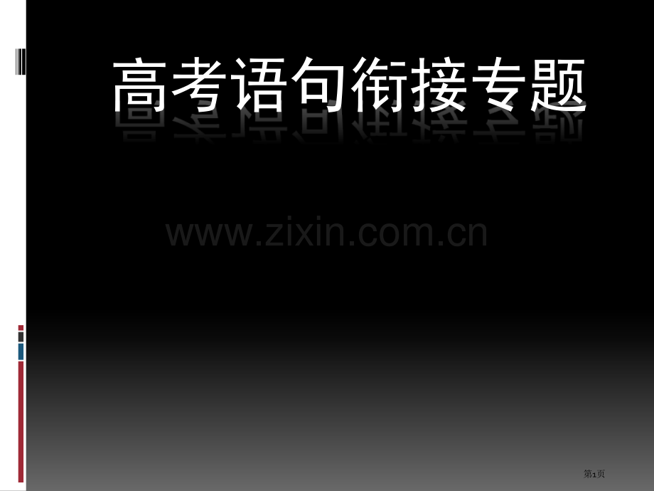 四抓法助你解答连贯题句子衔接省公共课一等奖全国赛课获奖课件.pptx_第1页