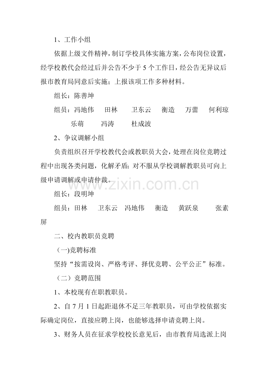 县管校用教职工竞聘上岗实施专业方案.doc_第2页