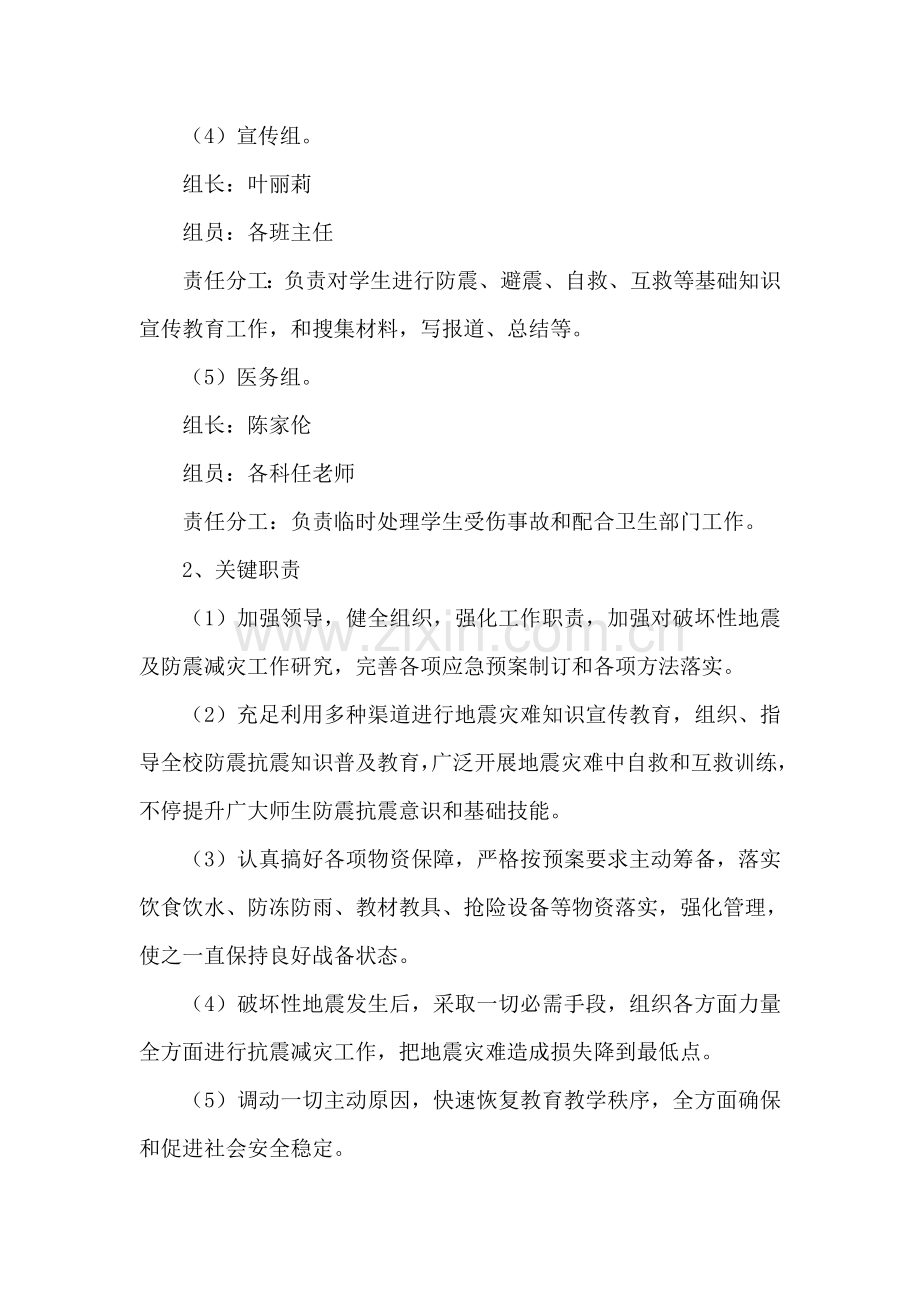 学校防震应急专项预案.doc_第2页