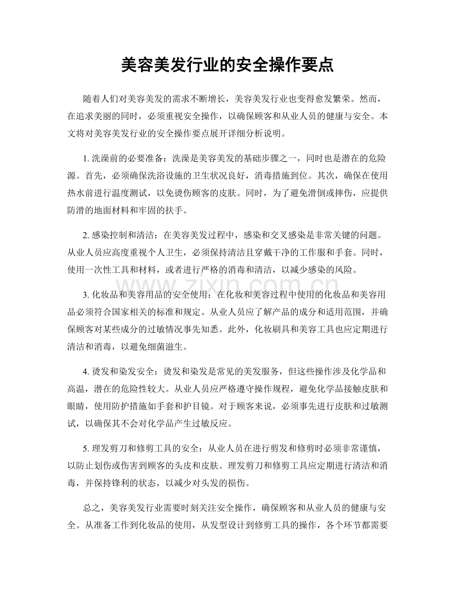 美容美发行业的安全操作要点.docx_第1页