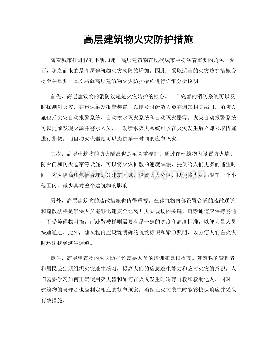 高层建筑物火灾防护措施.docx_第1页