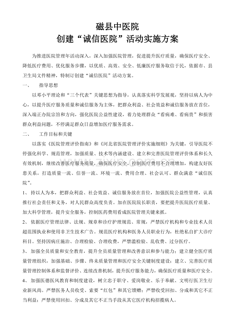 创建诚信医院活动实施专业方案.doc_第1页