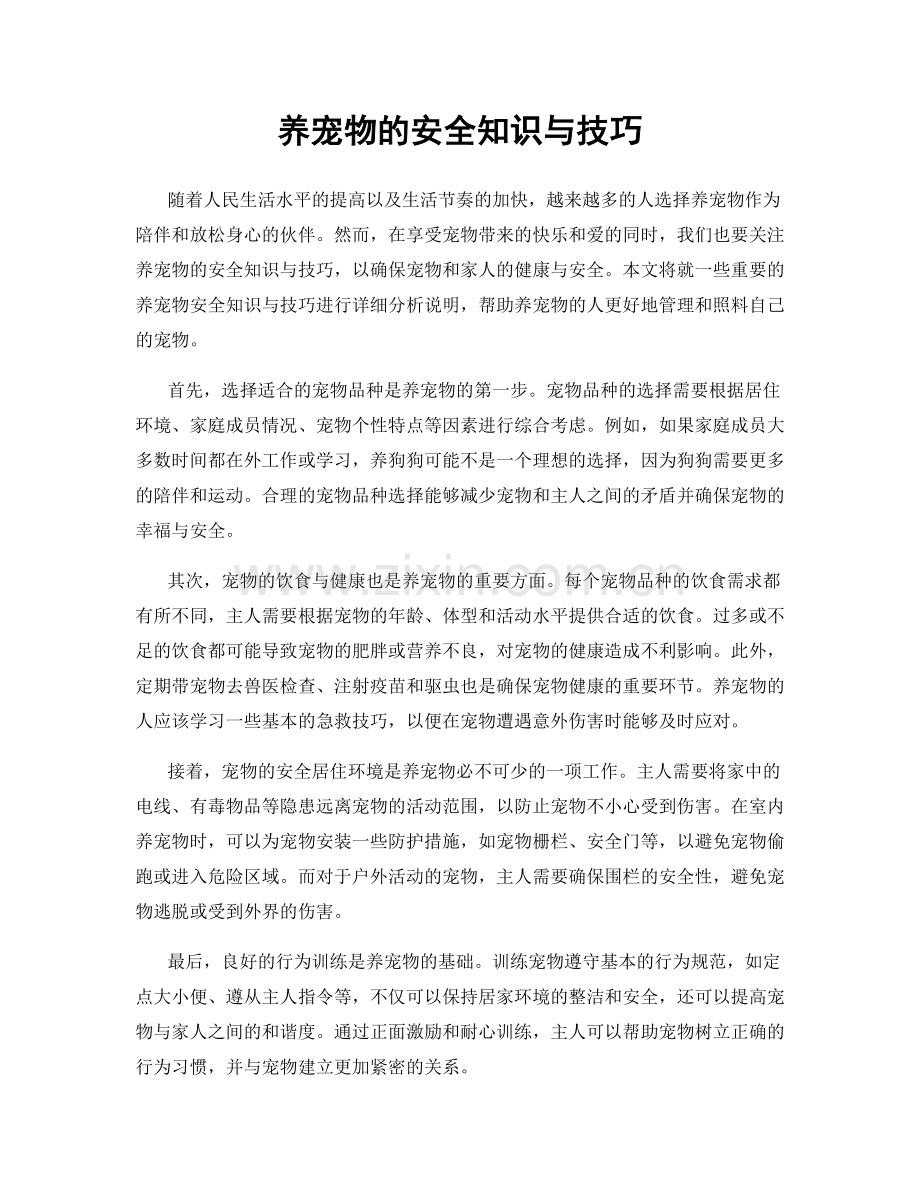 养宠物的安全知识与技巧.docx_第1页