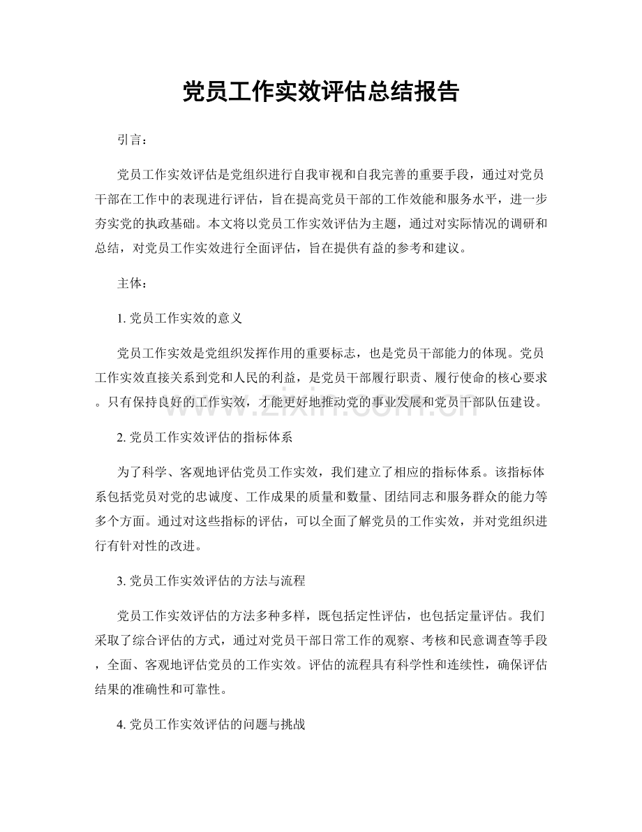 党员工作实效评估总结报告.docx_第1页