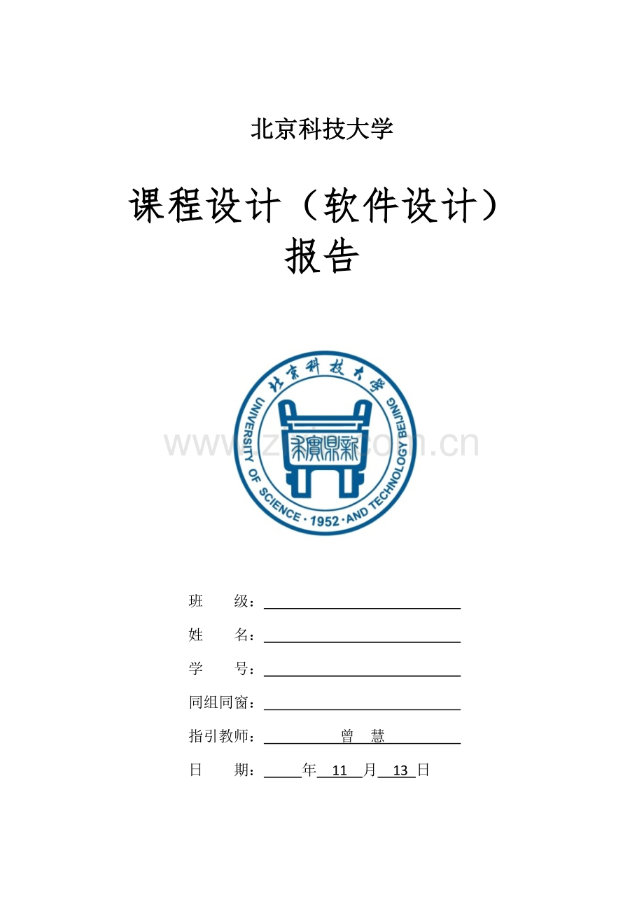 北京科技大学软件程设计基础报告自动化专业.docx_第1页