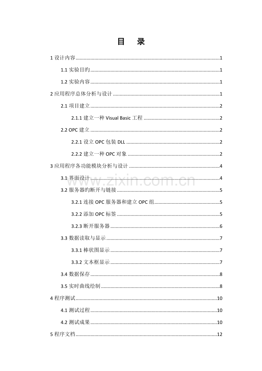 北京科技大学软件程设计基础报告自动化专业.docx_第2页