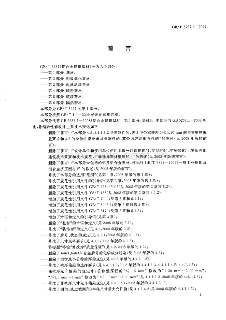 GB∕T 5237.1-2017 铝合金建筑型材 第1部分：基材.pdf_第2页