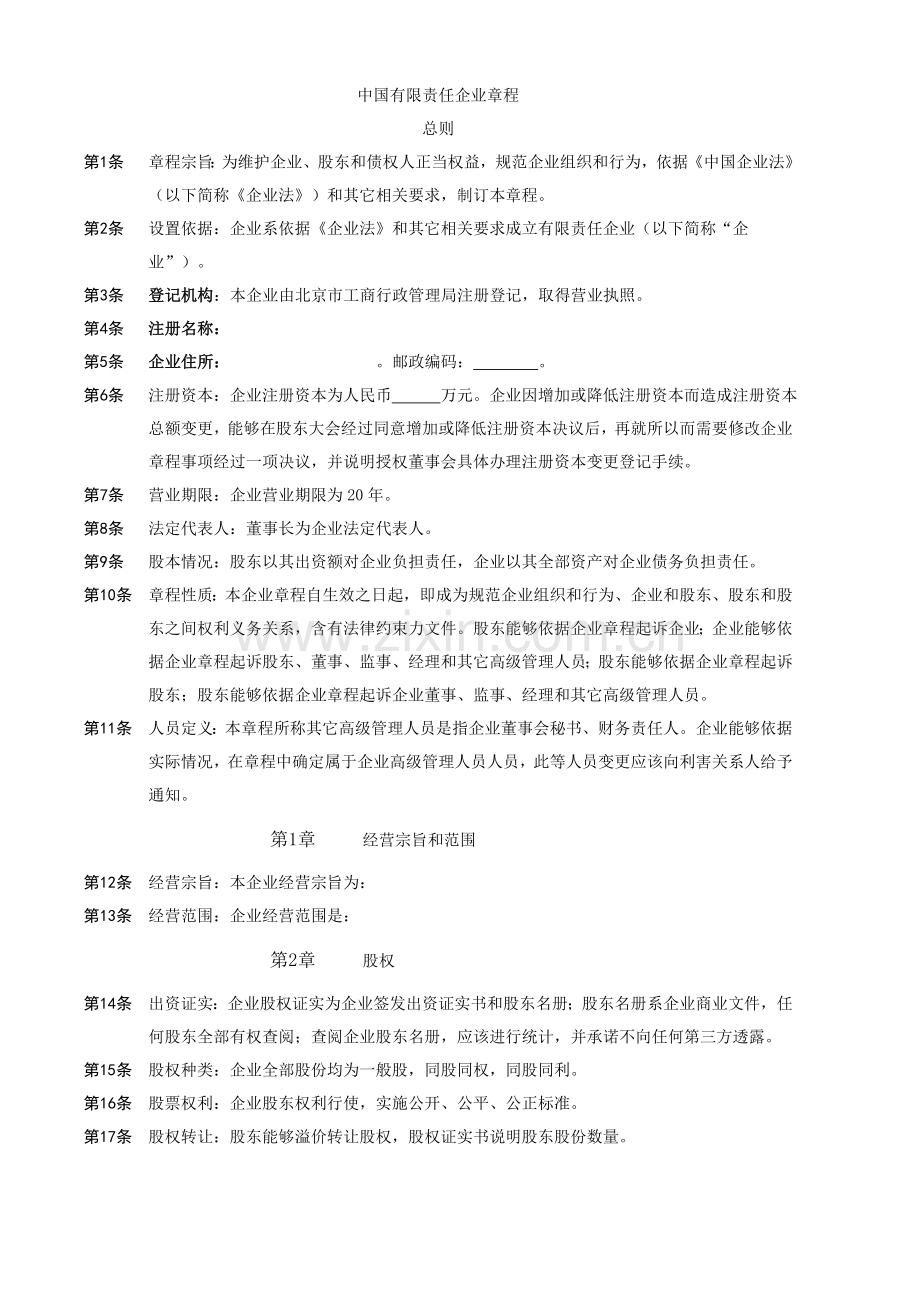 中国有限责任公司标准章程示范文本.doc_第1页