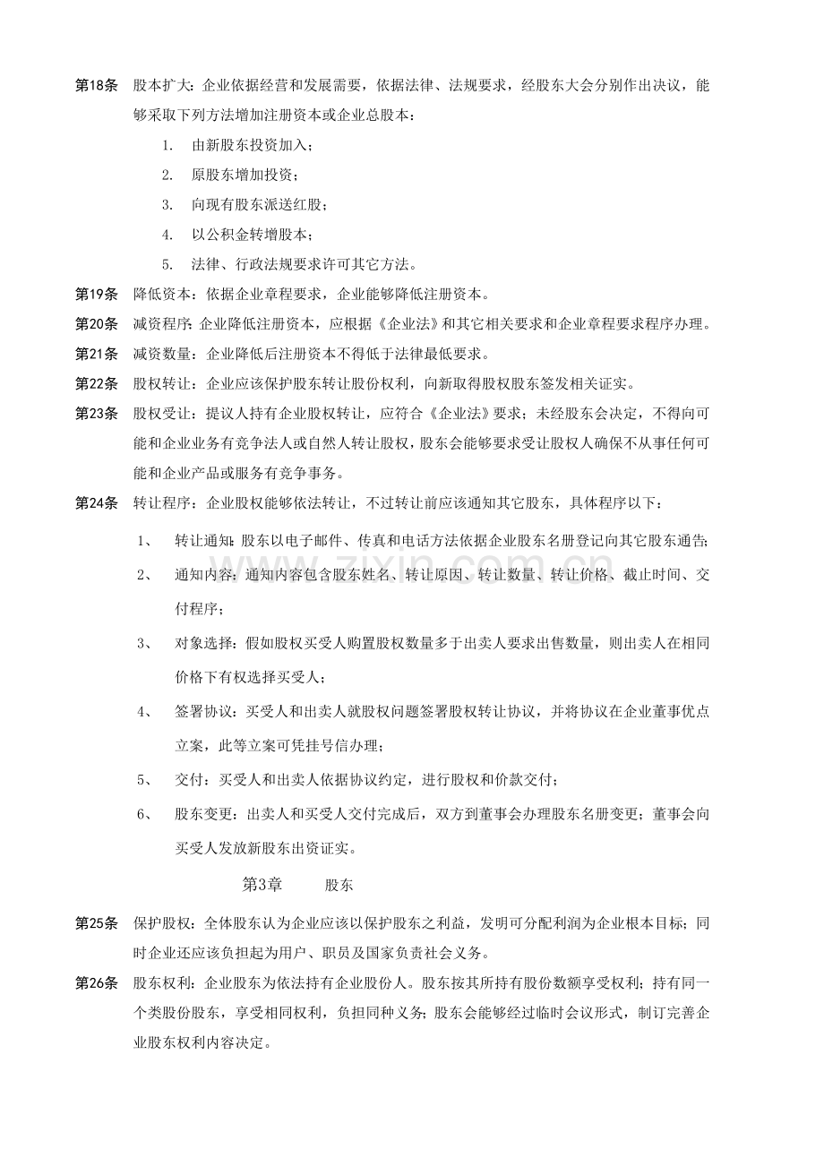 中国有限责任公司标准章程示范文本.doc_第2页