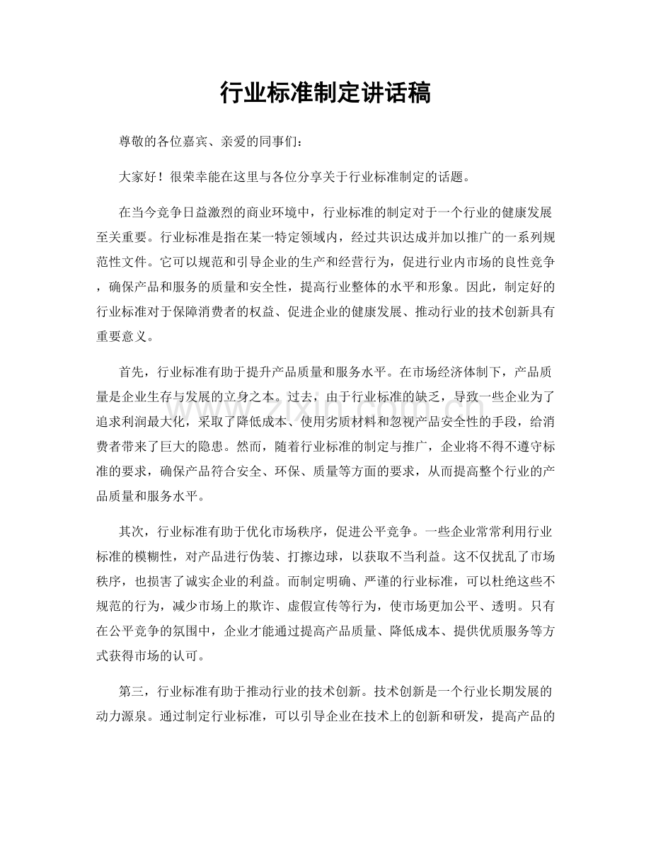 行业标准制定讲话稿.docx_第1页