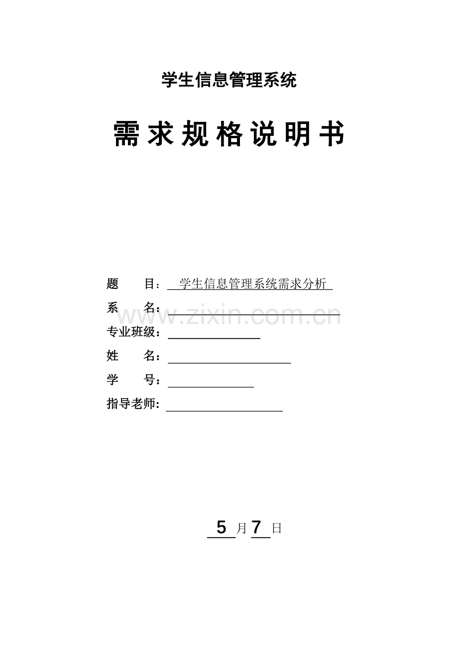 学生信息标准管理系统需求规格说明指导书.doc_第1页