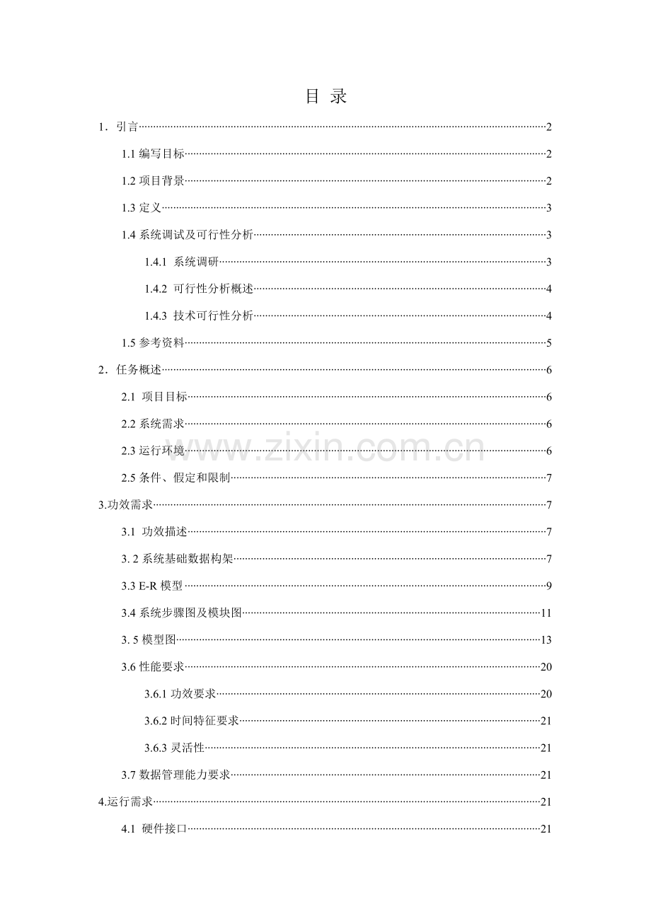 学生信息标准管理系统需求规格说明指导书.doc_第2页