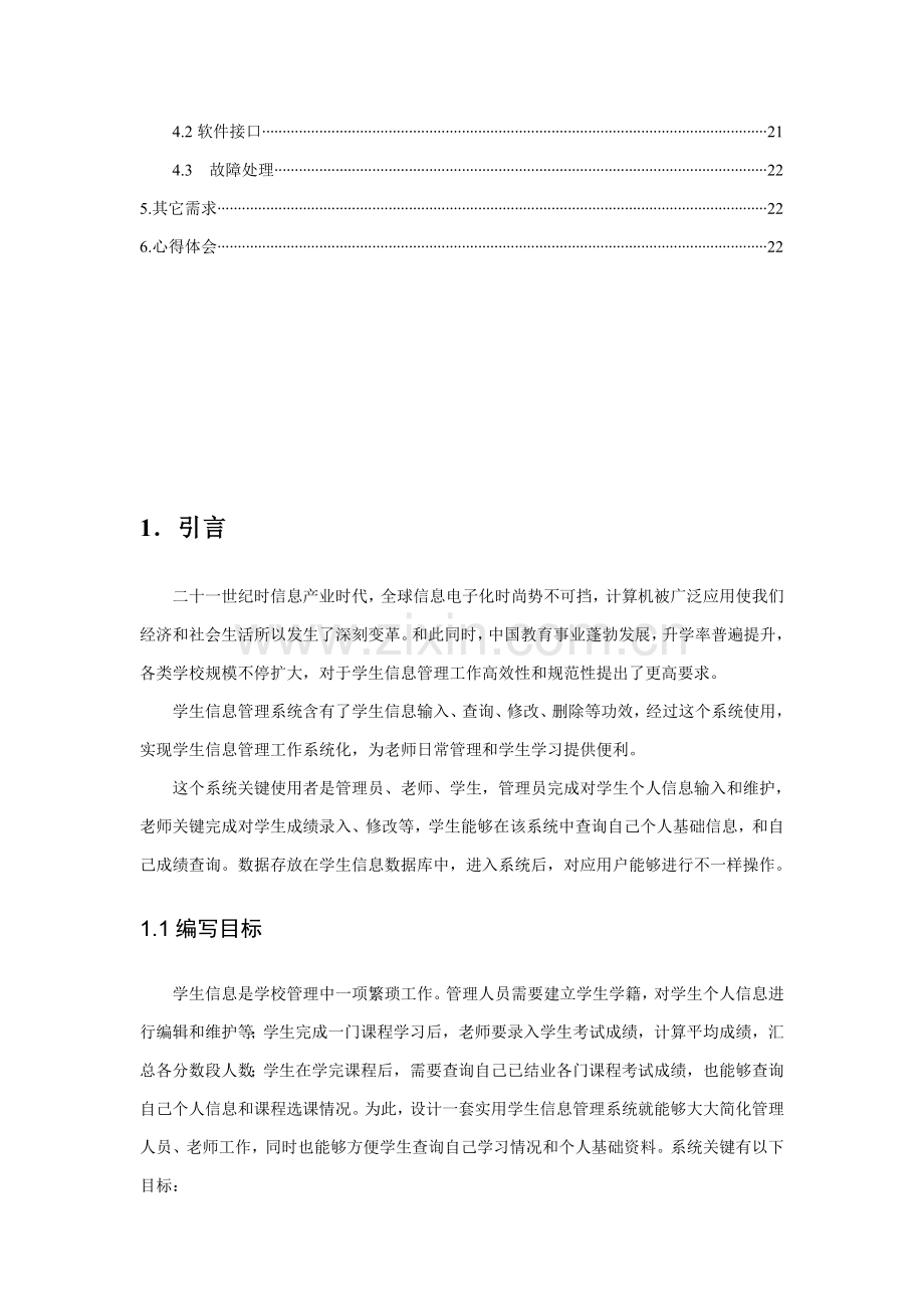 学生信息标准管理系统需求规格说明指导书.doc_第3页