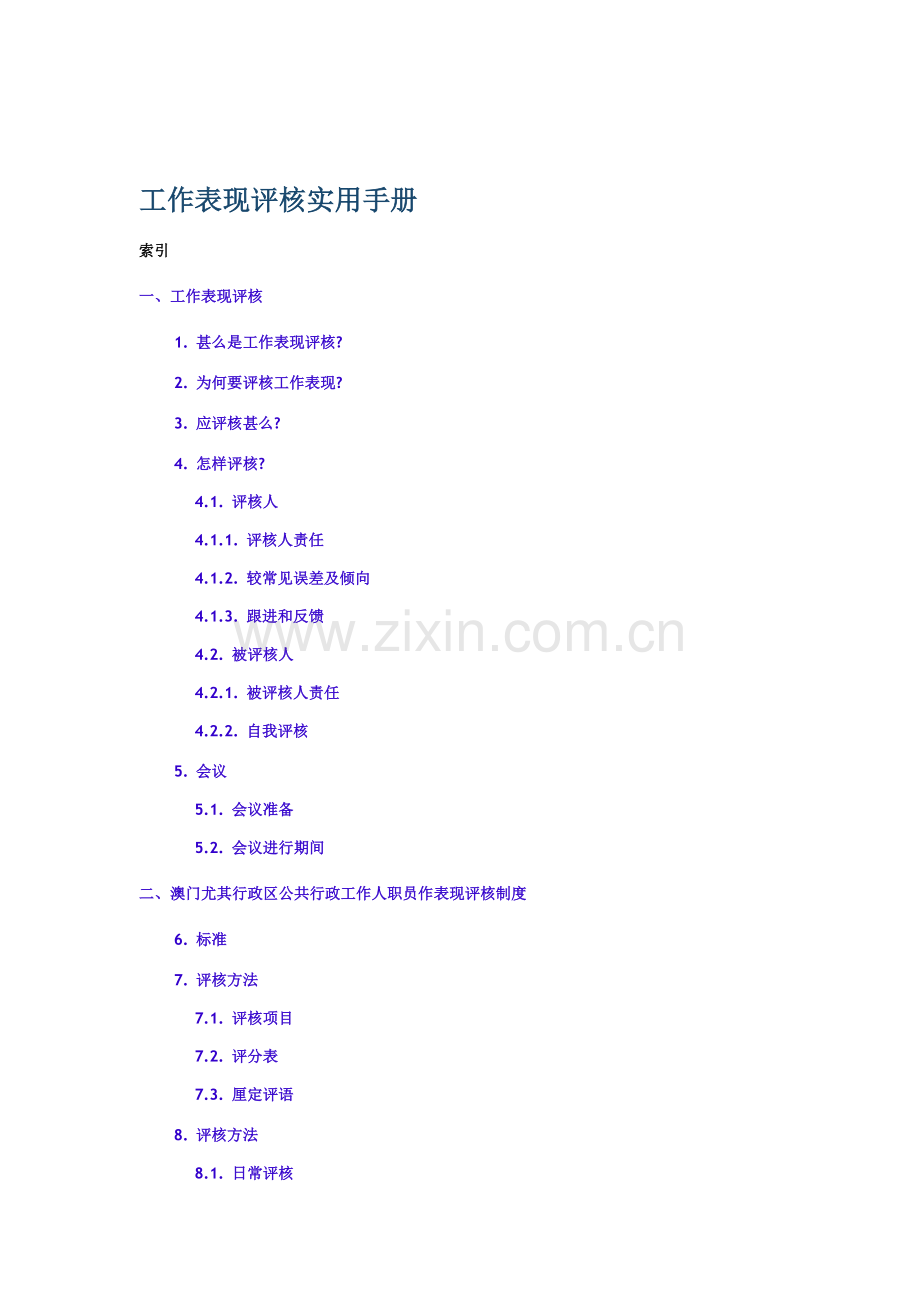 员工工作表现评核实用手册模板.doc_第1页