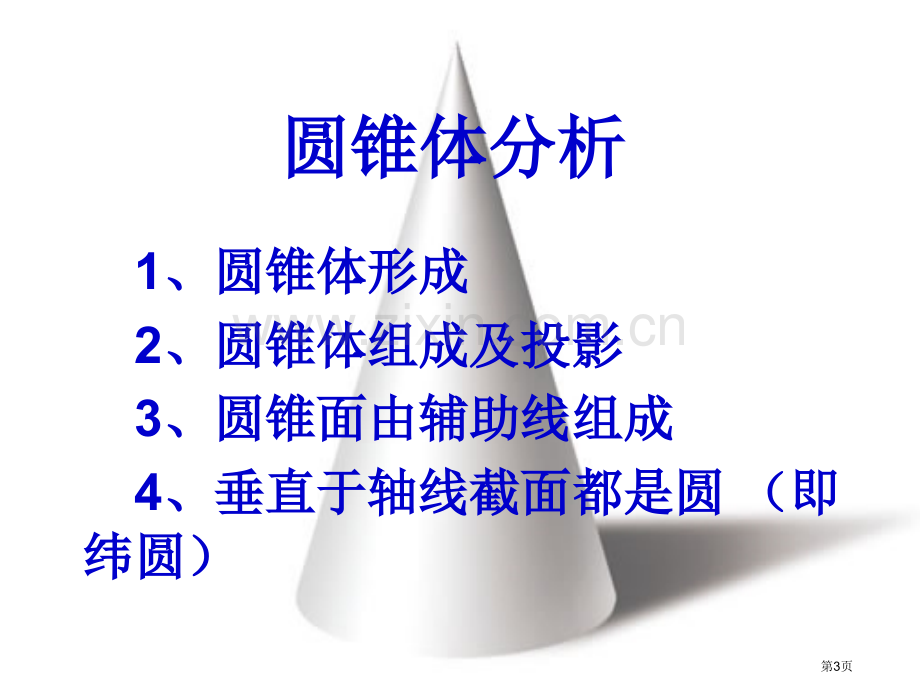 圆锥表面点的投影的作法市公开课一等奖百校联赛获奖课件.pptx_第3页