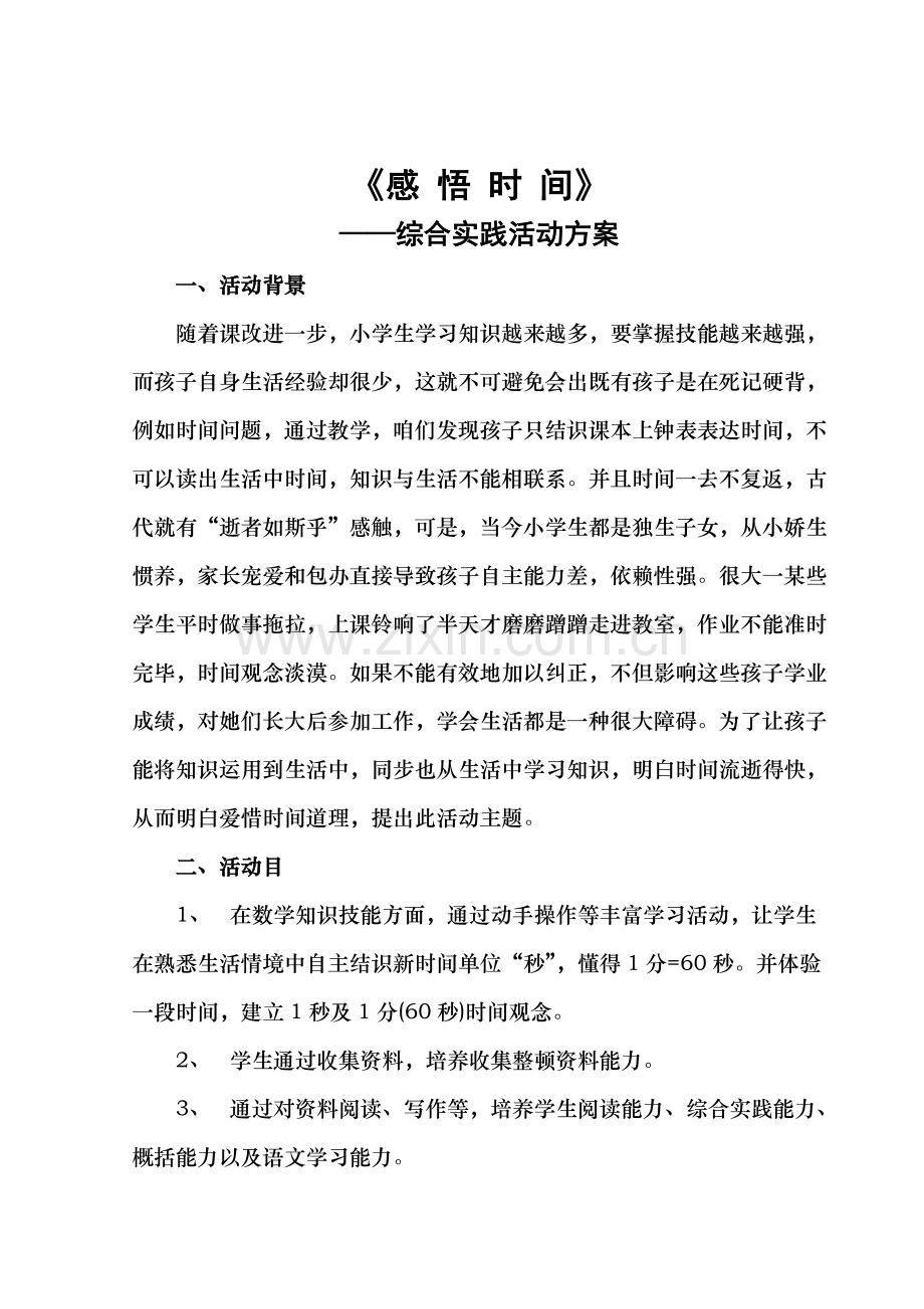 感悟时间综合实践活动专项方案.doc_第2页