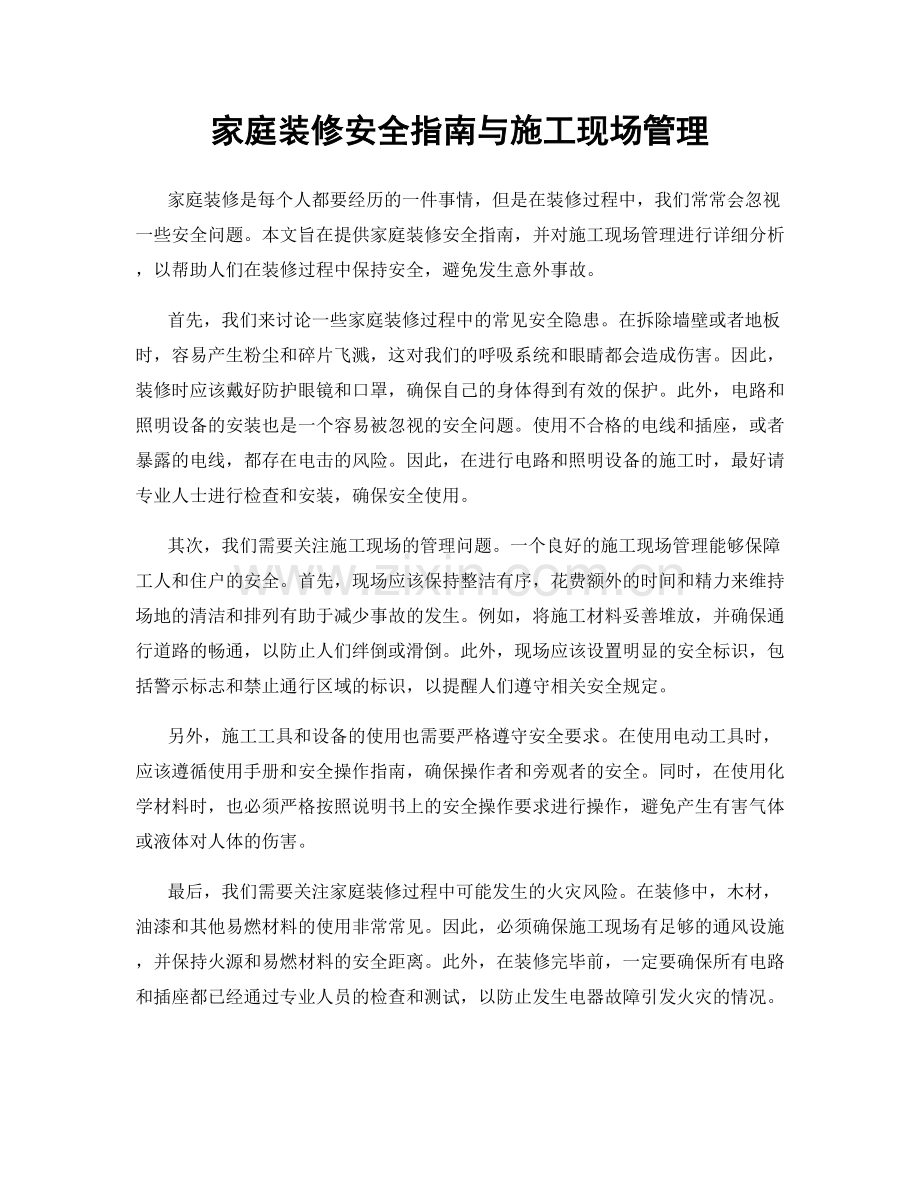 家庭装修安全指南与施工现场管理.docx_第1页