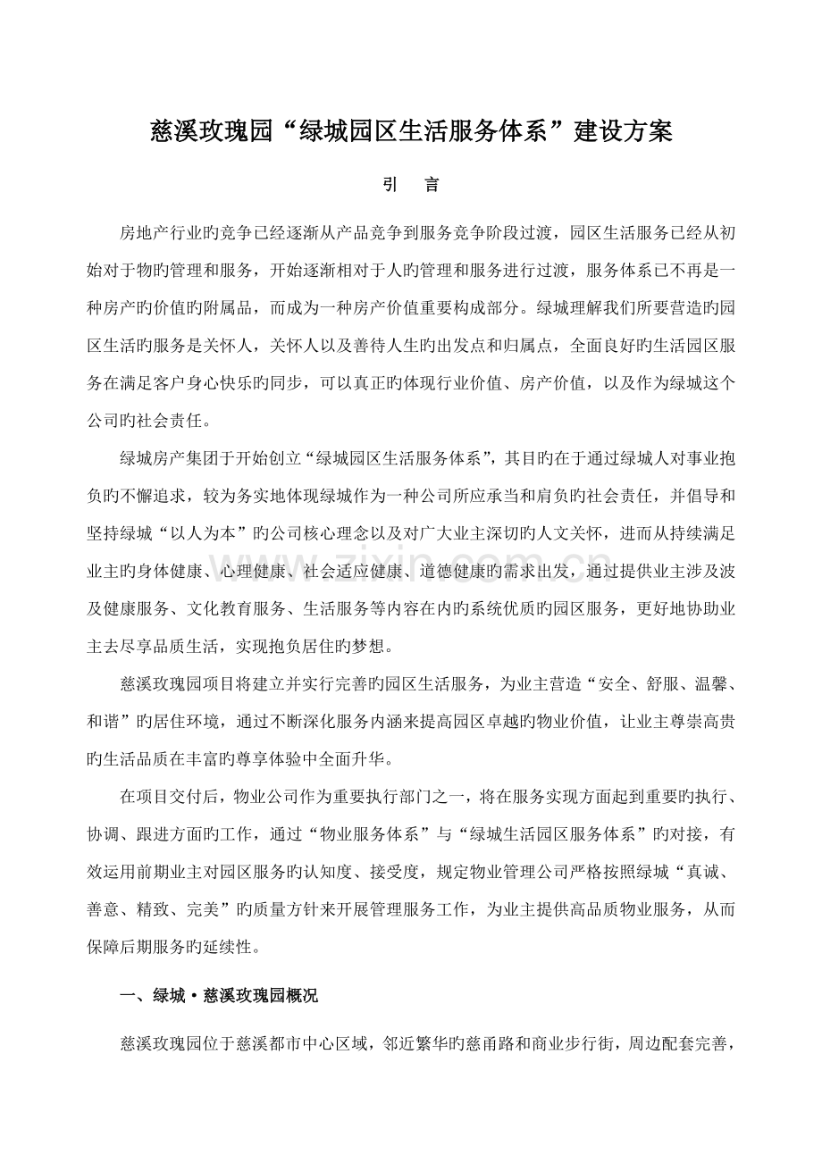 慈溪绿城园区生活服务全新体系建设专题方案.docx_第1页