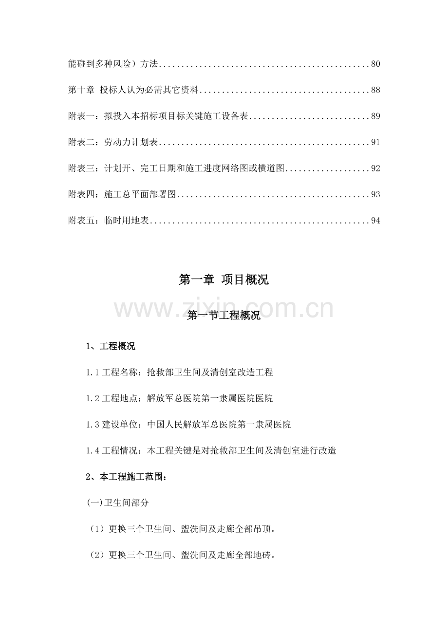 关键技术标卫生间改造.docx_第2页