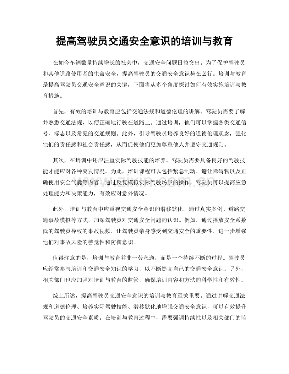 提高驾驶员交通安全意识的培训与教育.docx_第1页