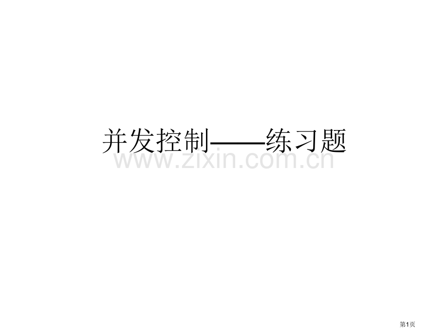 并发控制练习题省公共课一等奖全国赛课获奖课件.pptx_第1页