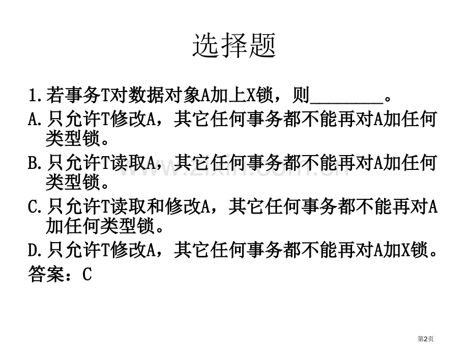 并发控制练习题省公共课一等奖全国赛课获奖课件.pptx_第2页